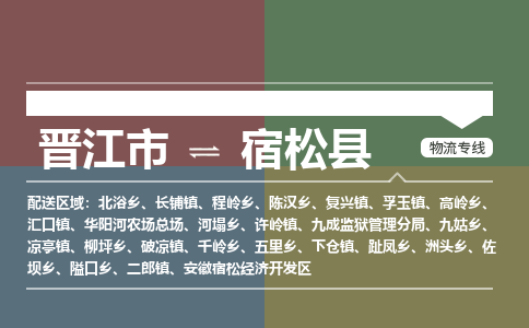 晋江市到宿松县物流专线，集约化一站式货运模式