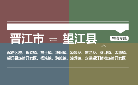 晋江市至望江县物流专线 晋江市至望江县物流公司