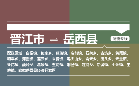 晋江市至岳西县物流专线 晋江市至岳西县物流公司