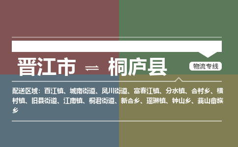 晋江市至桐庐县物流专线 晋江市至桐庐县物流公司