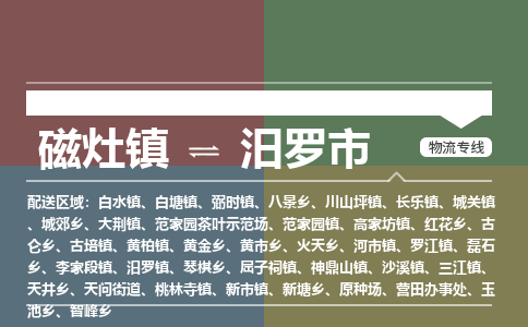 磁灶镇至汨罗市物流专线 磁灶镇至汨罗市物流公司