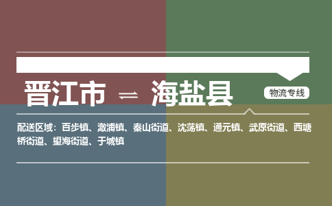 晋江市至海晏县物流专线 晋江市至海晏县物流公司