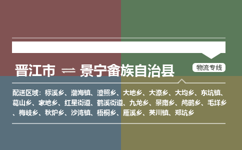 晋江市至景宁畲族自治县物流专线 晋江市至景宁畲族自治县物流公司