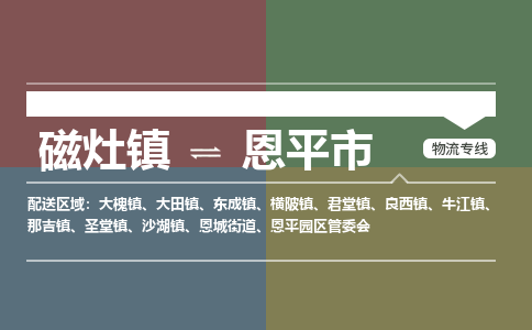 磁灶镇至恩平市物流专线 磁灶镇至恩平市物流公司