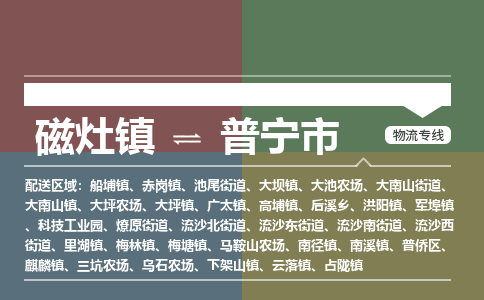 磁灶镇至普宁市物流专线 磁灶镇至普宁市物流公司