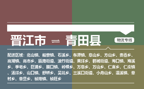 晋江市至青田县物流专线 晋江市至青田县物流公司