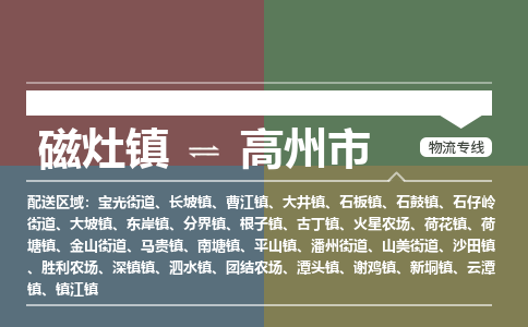 磁灶镇到高州市物流专线公司