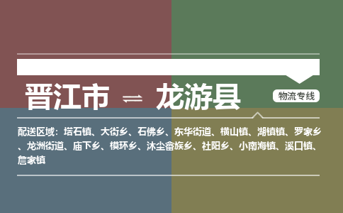 晋江市至龙游县物流专线 晋江市至龙游县物流公司