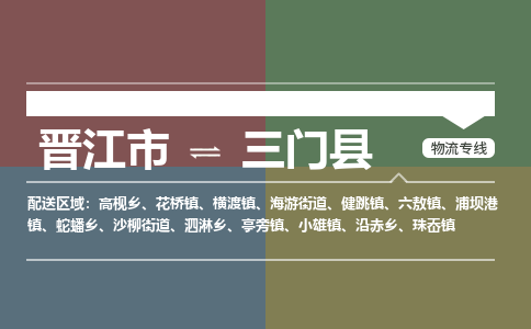 晋江市至三门县物流专线 晋江市至三门县物流公司