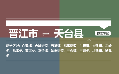 晋江市到天台县物流专线，集约化一站式货运模式