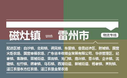 磁灶镇到雷州市物流专线公司