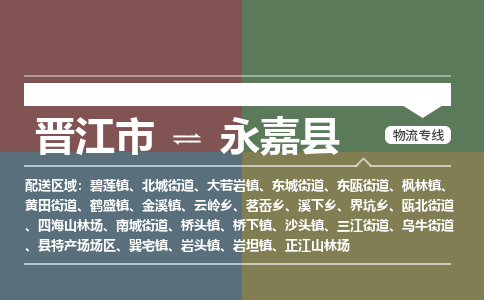 晋江市至永嘉县物流专线 晋江市至永嘉县物流公司