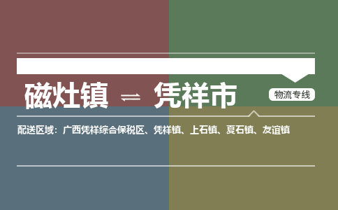 磁灶镇至凭祥市物流专线 磁灶镇至凭祥市物流公司