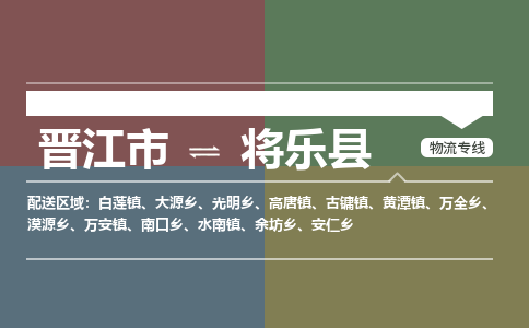晋江市至将乐县物流专线 晋江市至将乐县物流公司