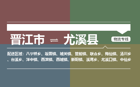 晋江市至尤溪县物流专线 晋江市至尤溪县物流公司
