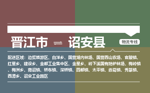 晋江市至诏安县物流专线 晋江市至诏安县物流公司