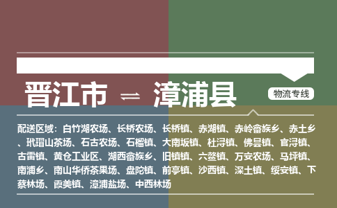 晋江市至漳浦县物流专线 晋江市至漳浦县物流公司