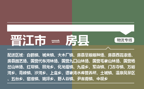晋江市至房县物流专线 晋江市至房县物流公司
