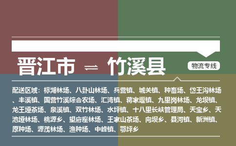 晋江市至竹溪县物流专线 晋江市至竹溪县物流公司