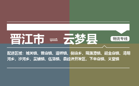晋江市到云梦县物流专线，集约化一站式货运模式