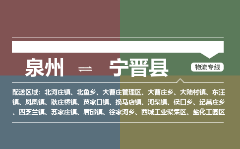 泉州至宁津县物流专线 泉州至宁津县物流公司