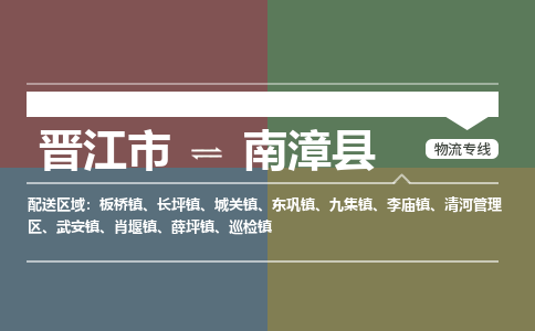 晋江市至南漳县物流专线 晋江市至南漳县物流公司