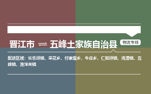 晋江市至五峰土家族自治县物流专线 晋江市至五峰土家族自治县物流公司
