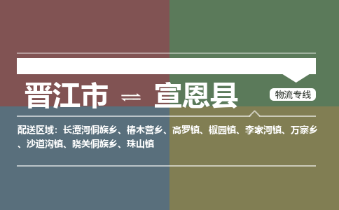 晋江市至宣恩县物流专线 晋江市至宣恩县物流公司