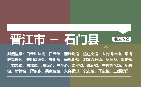 晋江市到石门县物流专线，集约化一站式货运模式