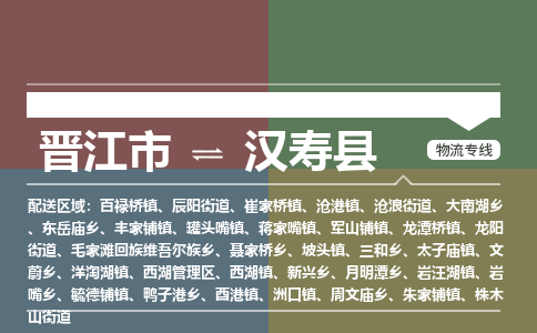 晋江市到汉寿县物流专线，集约化一站式货运模式