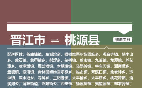 晋江市到桃源县物流专线，集约化一站式货运模式