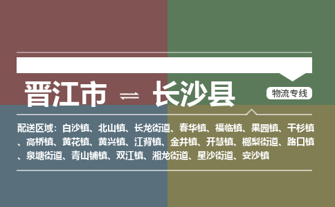 晋江市至长沙县物流专线 晋江市至长沙县物流公司
