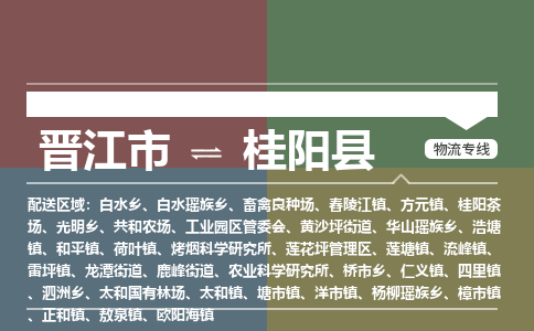 晋江市至桂阳县物流专线 晋江市至桂阳县物流公司