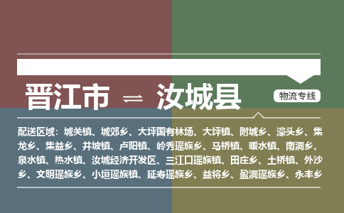 晋江市到汝城县物流专线，集约化一站式货运模式