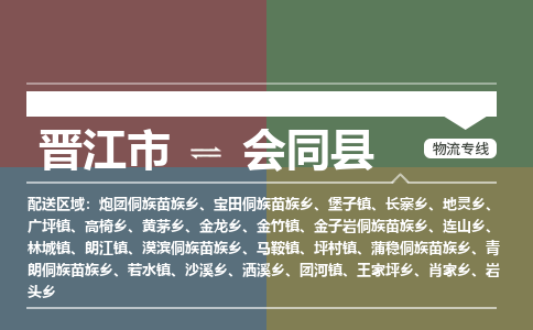 晋江市到会同县物流专线，集约化一站式货运模式