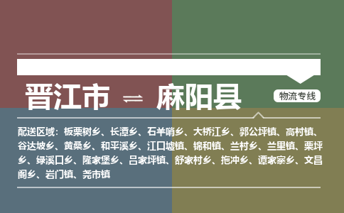 晋江市至麻阳县物流专线 晋江市至麻阳县物流公司