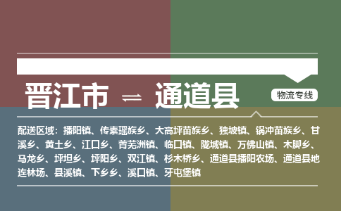 晋江市至通道县物流专线 晋江市至通道县物流公司
