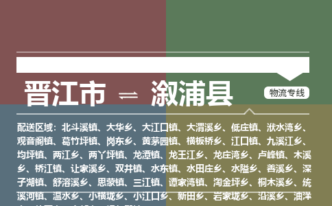 晋江市至溆浦县物流专线 晋江市至溆浦县物流公司