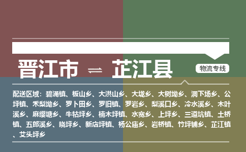 晋江市至芷江县物流专线 晋江市至芷江县物流公司