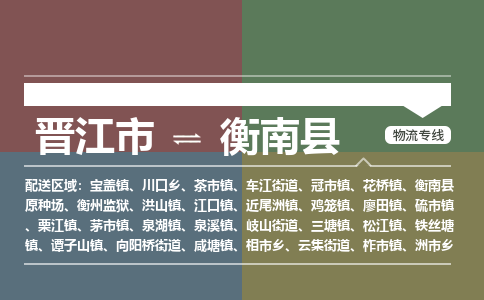 晋江市至衡南县物流专线 晋江市至衡南县物流公司