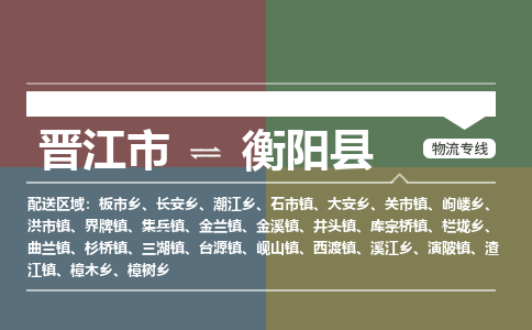 晋江市至衡阳县物流专线 晋江市至衡阳县物流公司