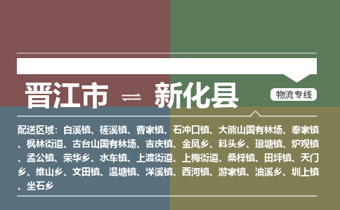 晋江市到新化县物流专线，集约化一站式货运模式