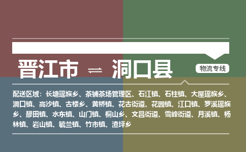 晋江市至洞口县物流专线 晋江市至洞口县物流公司