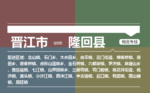 晋江市至隆回县物流专线 晋江市至隆回县物流公司