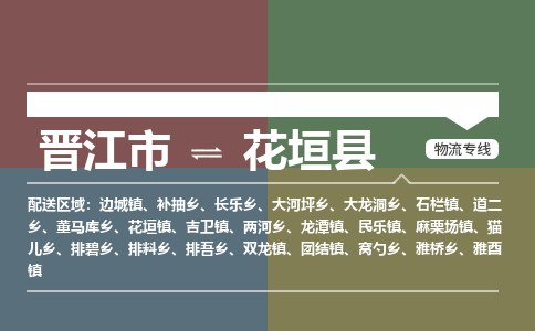 晋江市至花垣县物流专线 晋江市至花垣县物流公司