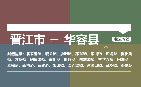 晋江市至华容县物流专线 晋江市至华容县物流公司