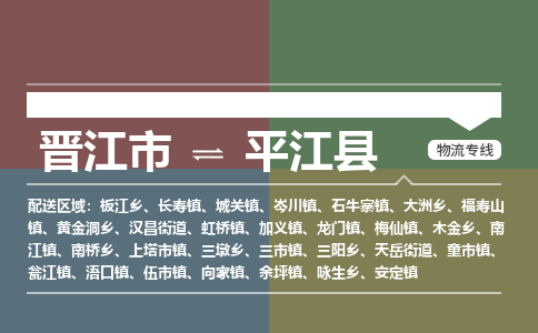 晋江市至平江县物流专线 晋江市至平江县物流公司