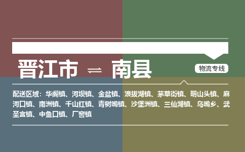 晋江市至南县物流专线 晋江市至南县物流公司