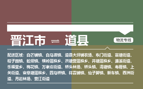 晋江市至道县物流专线 晋江市至道县物流公司