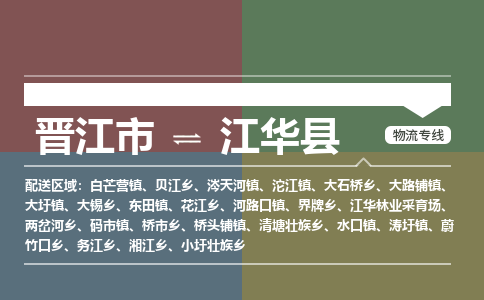 晋江市到江华县物流专线，集约化一站式货运模式